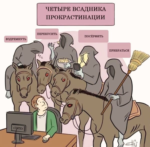 Прокрастинация и призвание